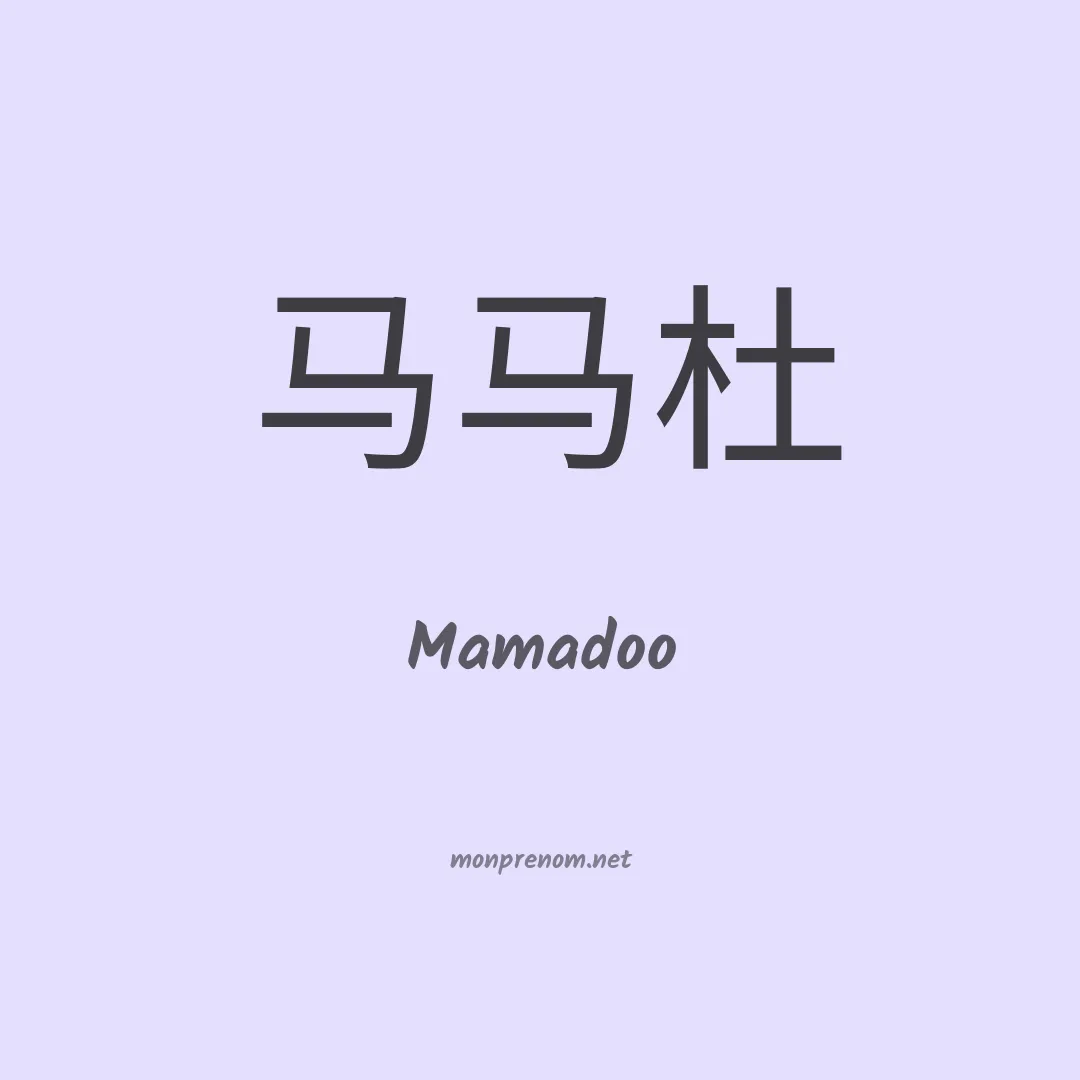 Mamadoo en chinois