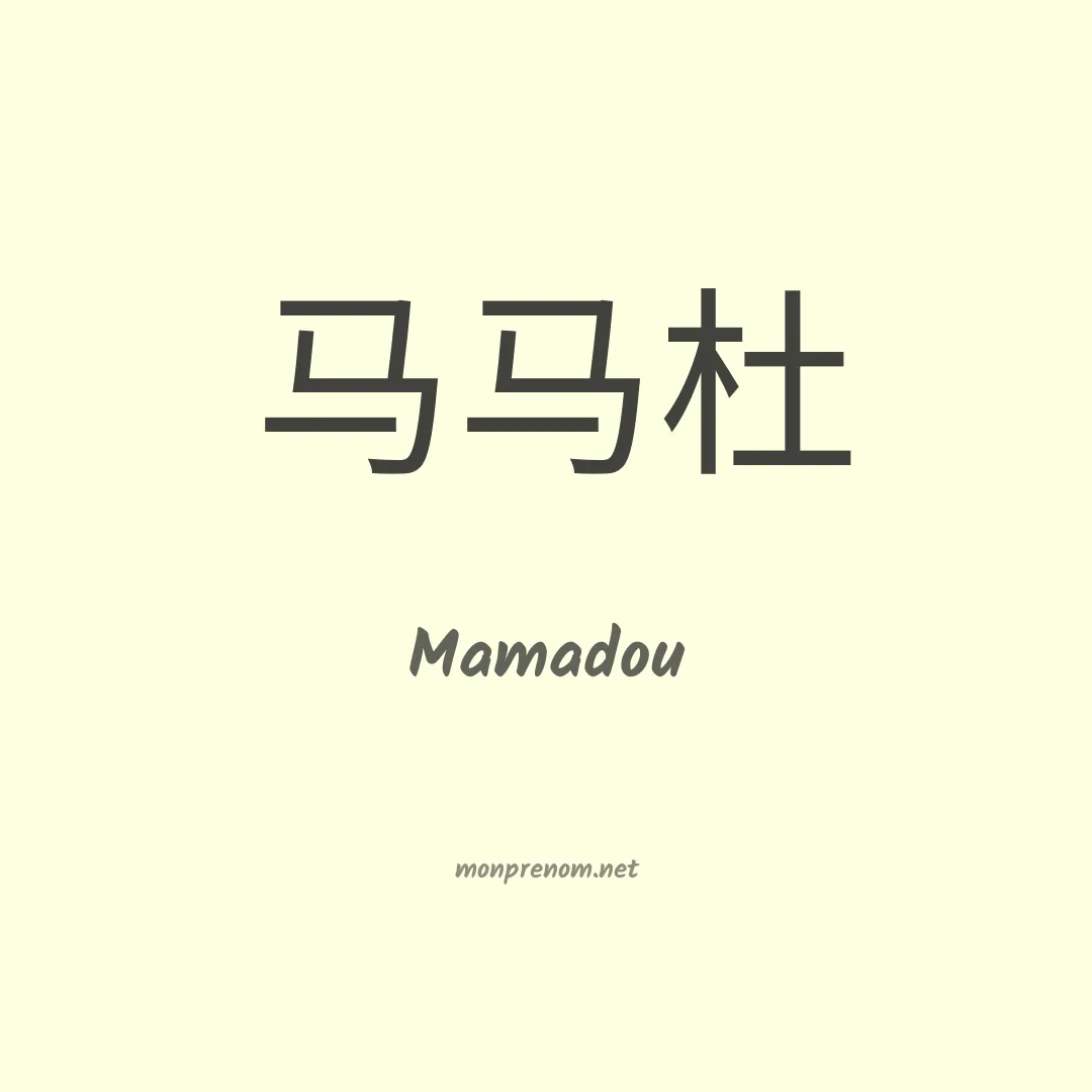 Mamadou en chinois