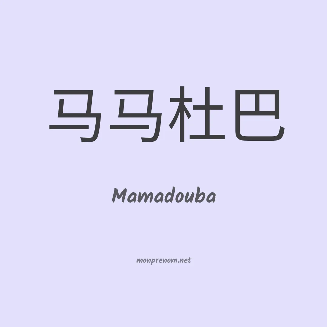 Mamadouba en chinois