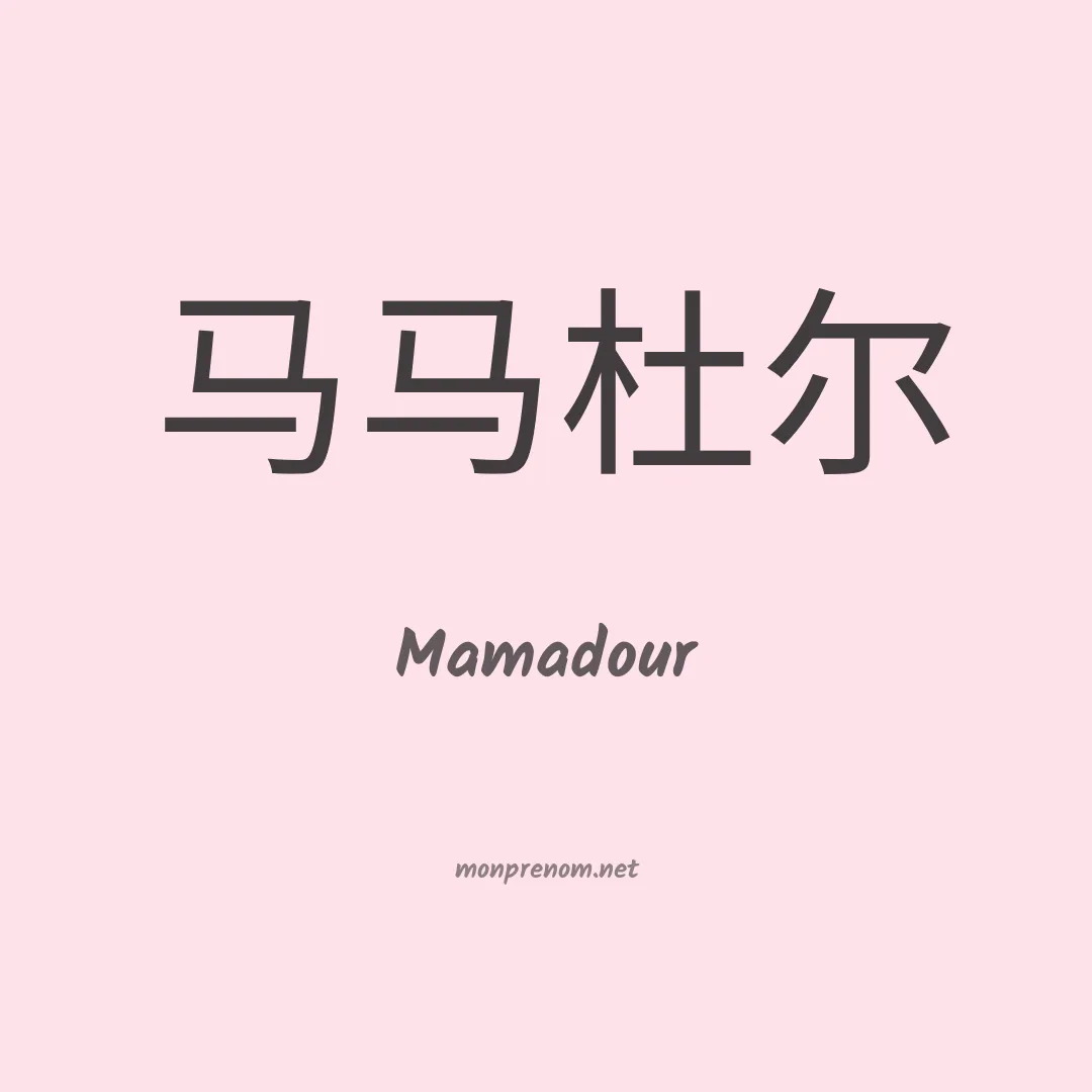 Mamadour en chinois