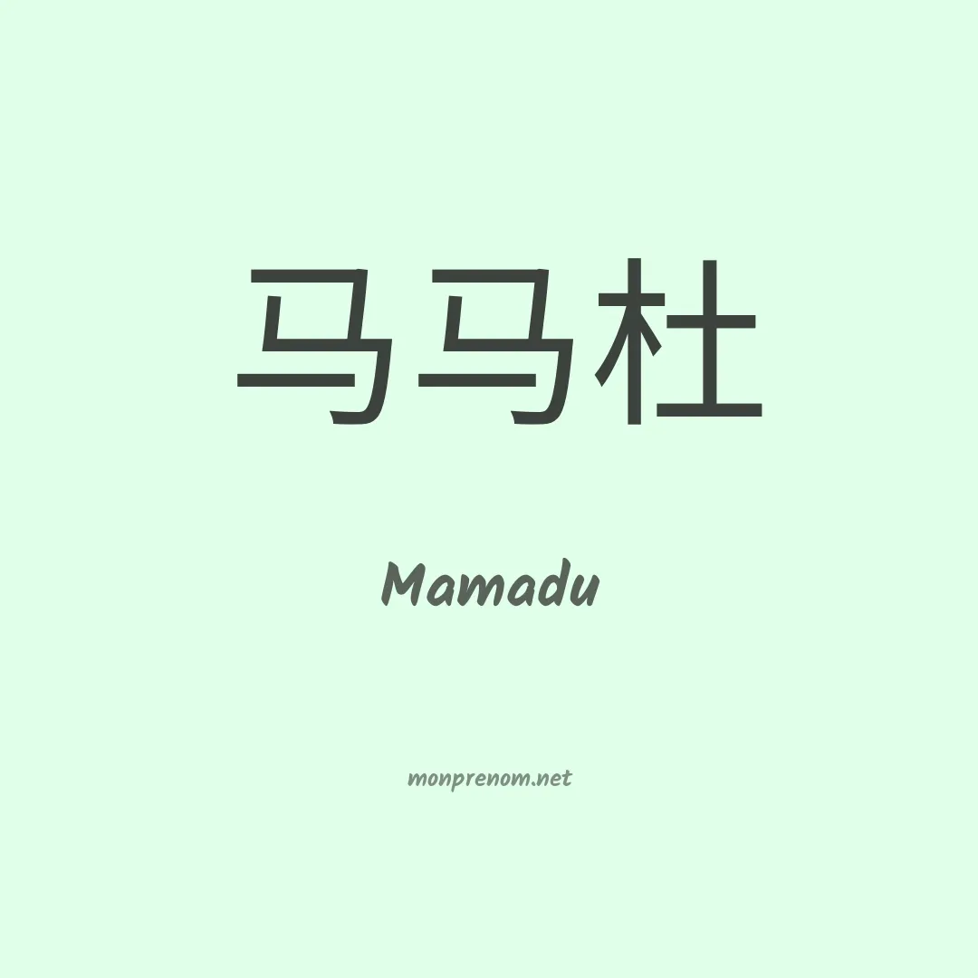 Mamadu en chinois