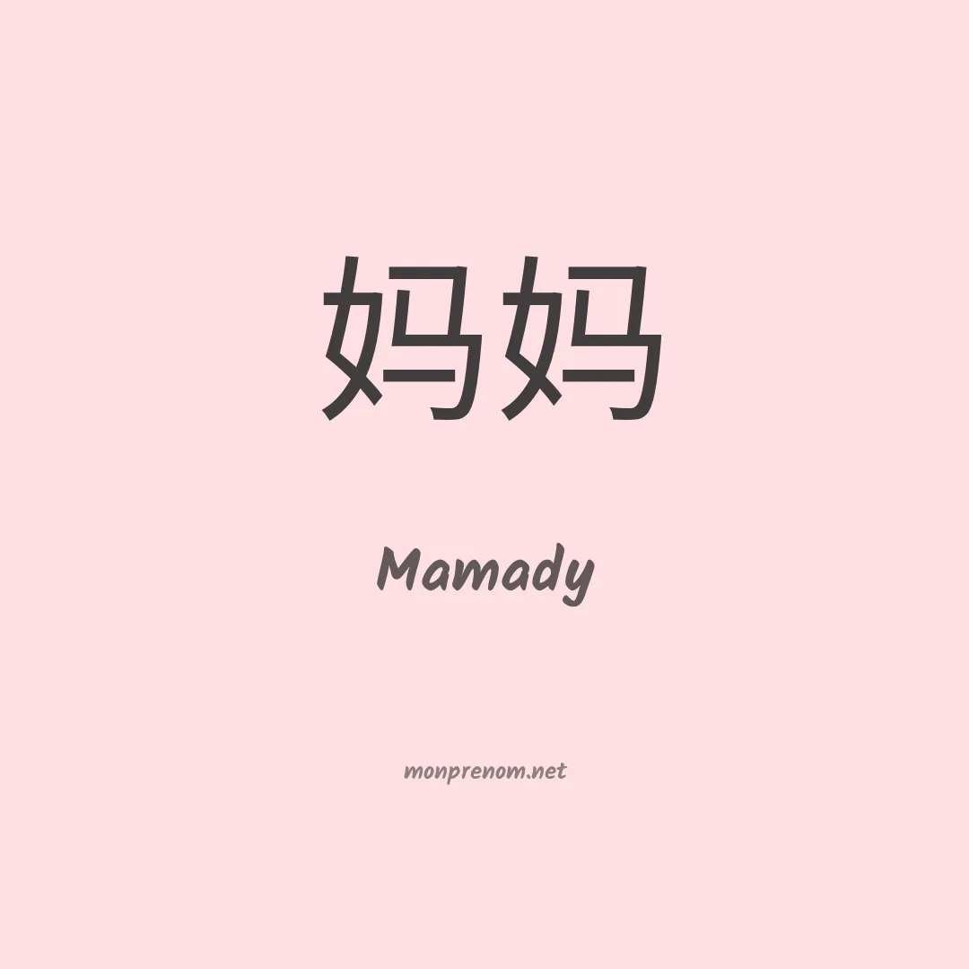 Mamady en chinois