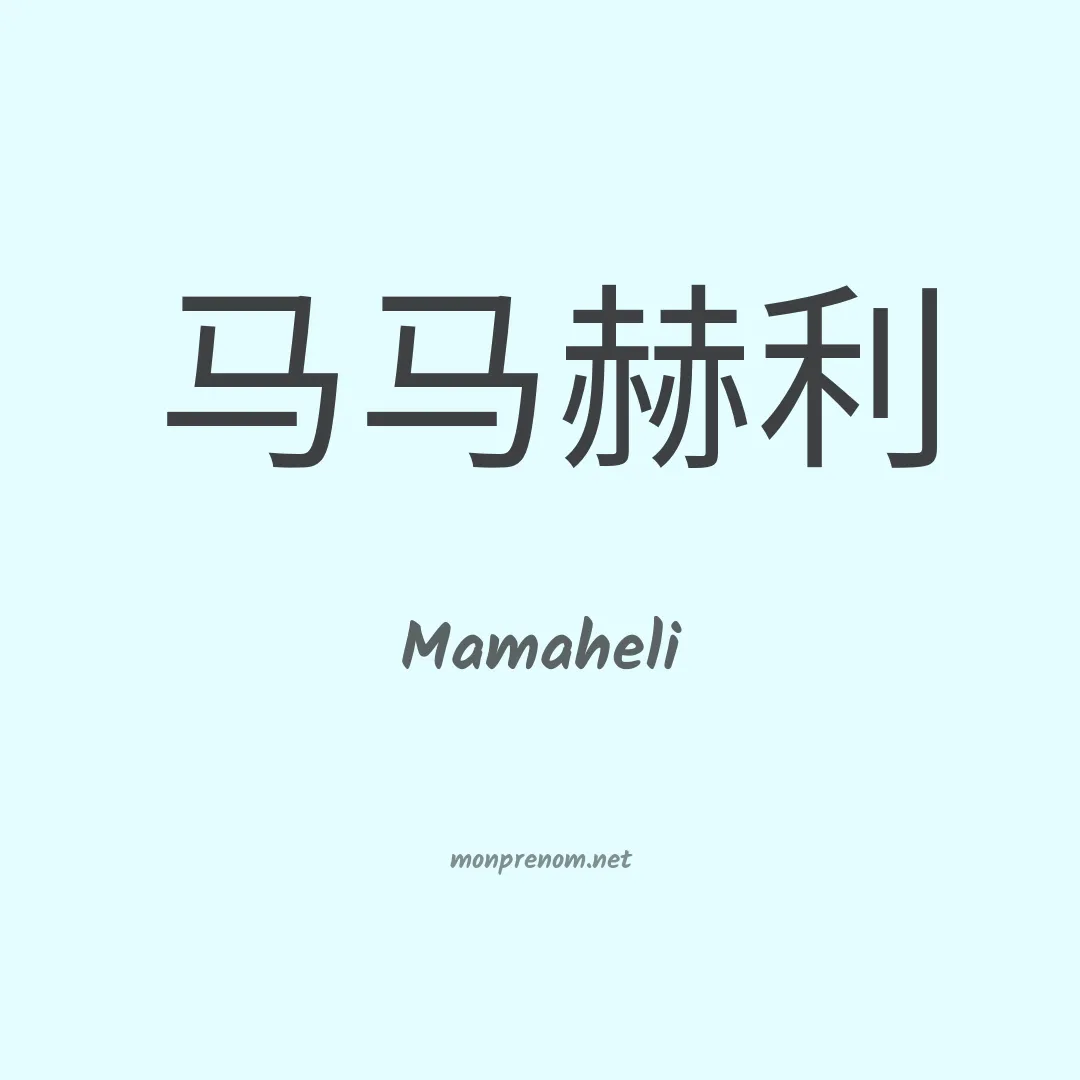 Mamaheli en chinois