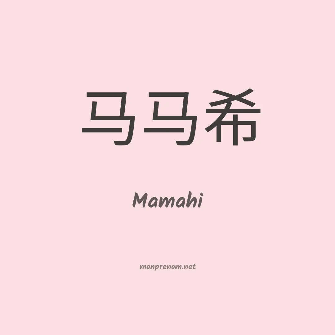 Mamahi en chinois