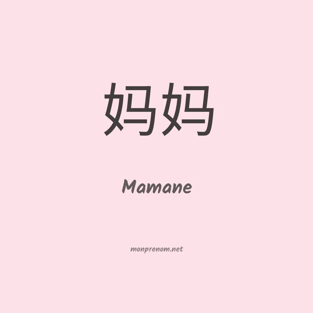 Mamane en chinois
