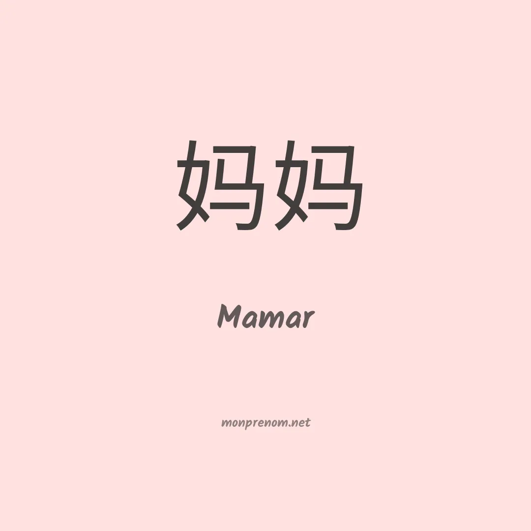 Mamar en chinois