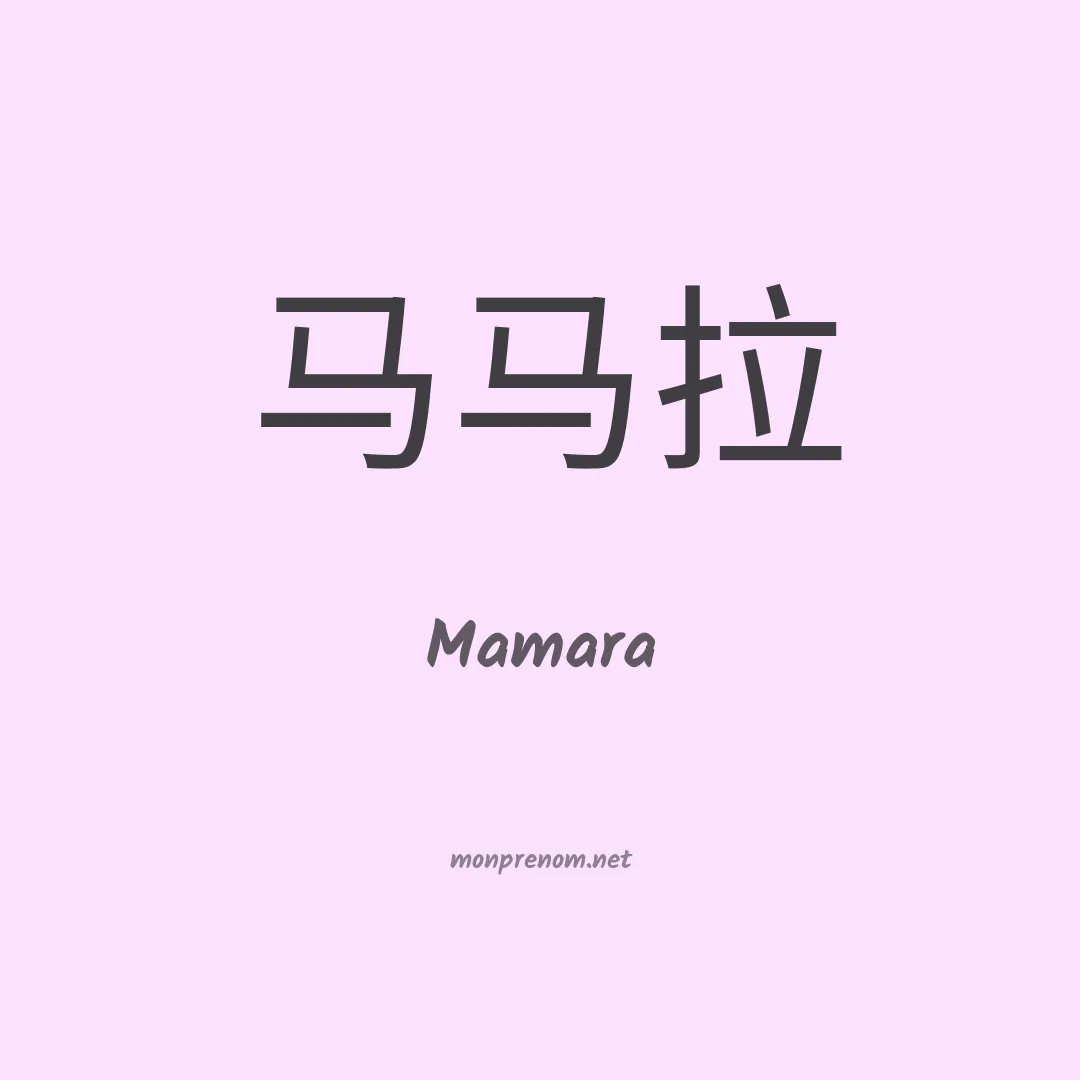 Mamara en chinois
