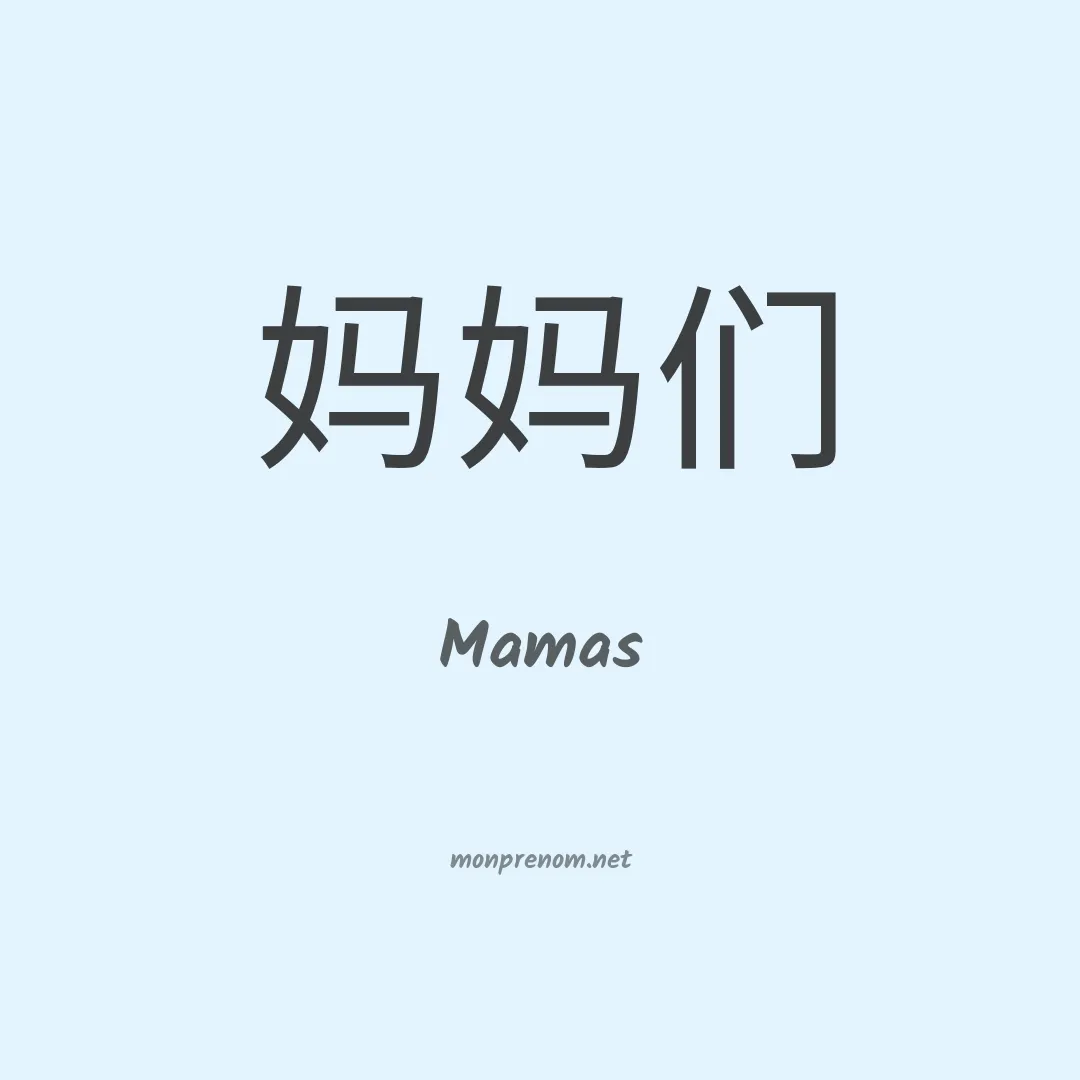 Mamas en chinois