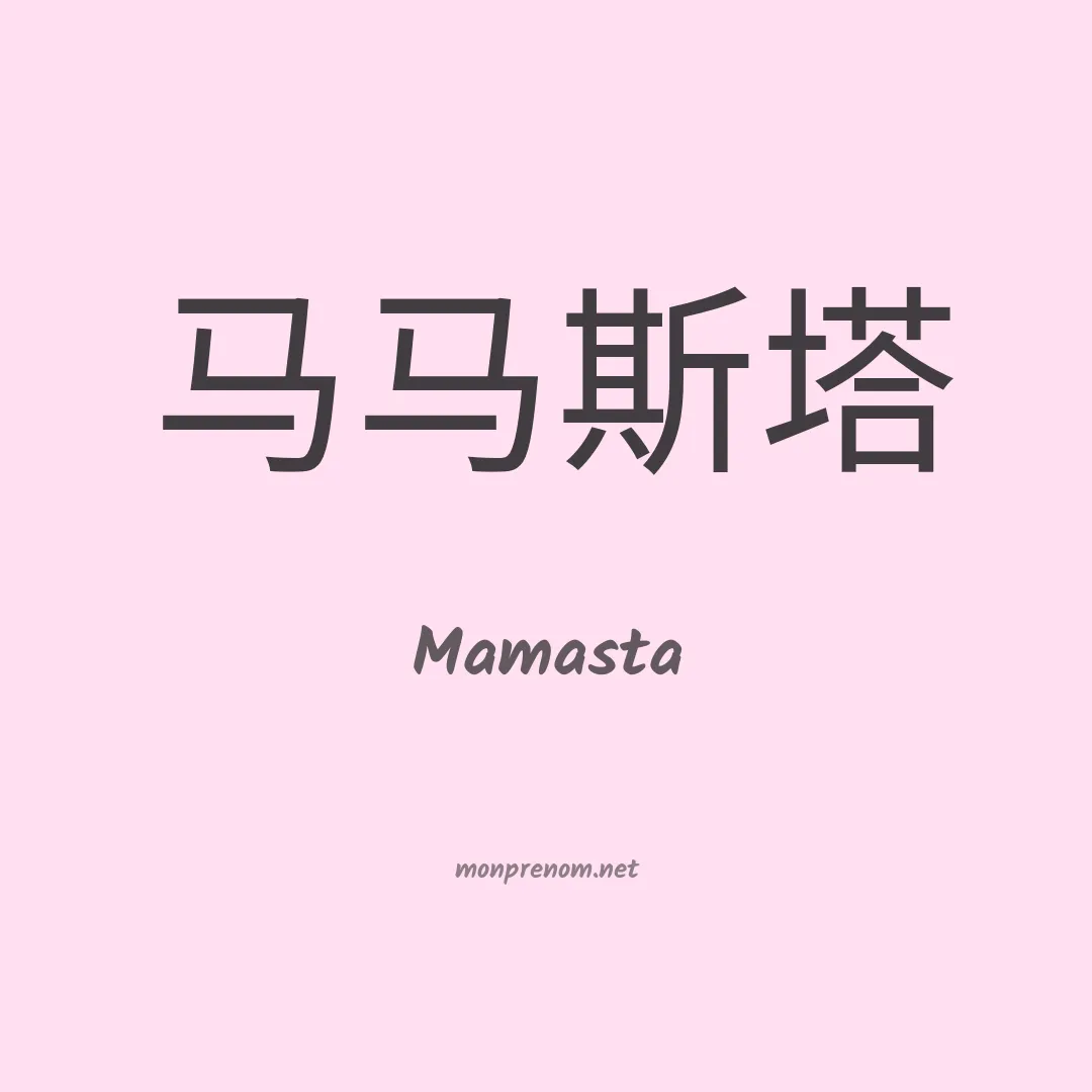 Mamasta en chinois