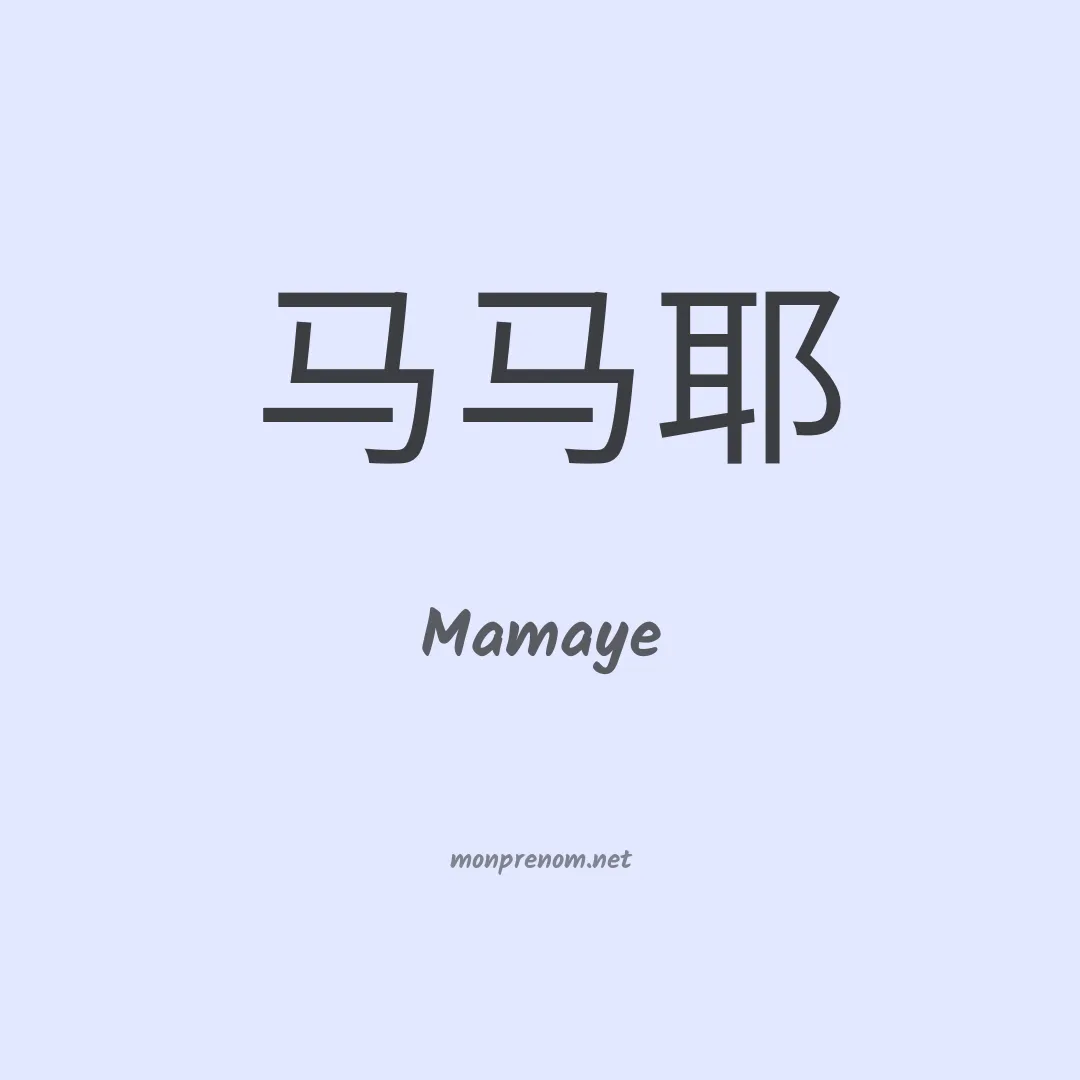 Mamaye en chinois