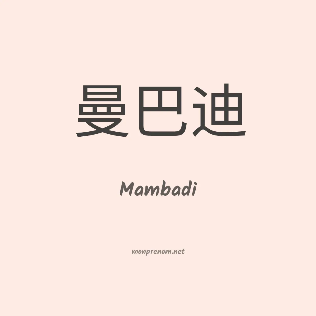 Mambadi en chinois