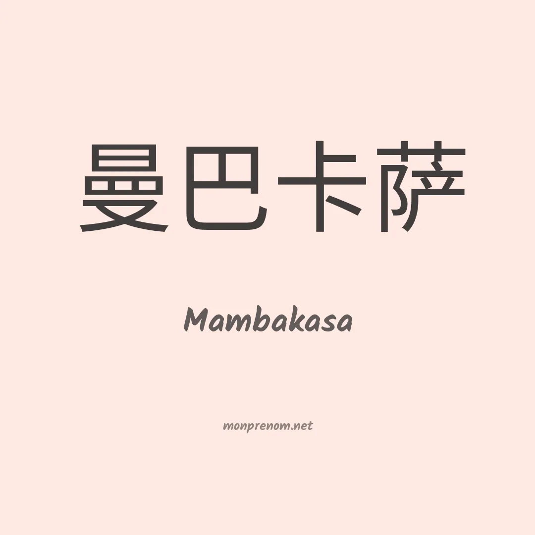 Mambakasa en chinois