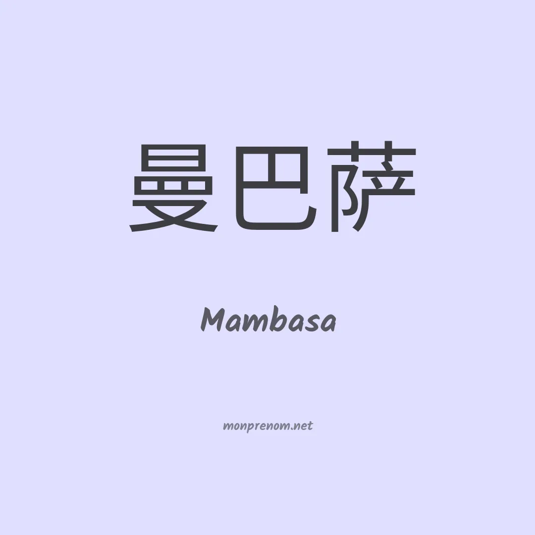 Mambasa en chinois