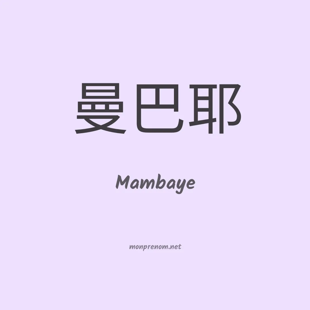 Mambaye en chinois