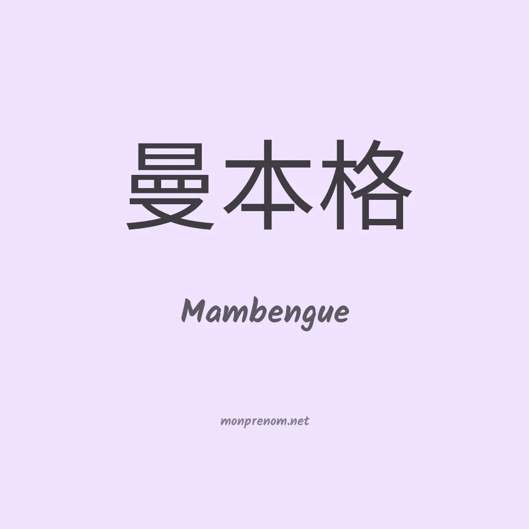 Mambengue en chinois