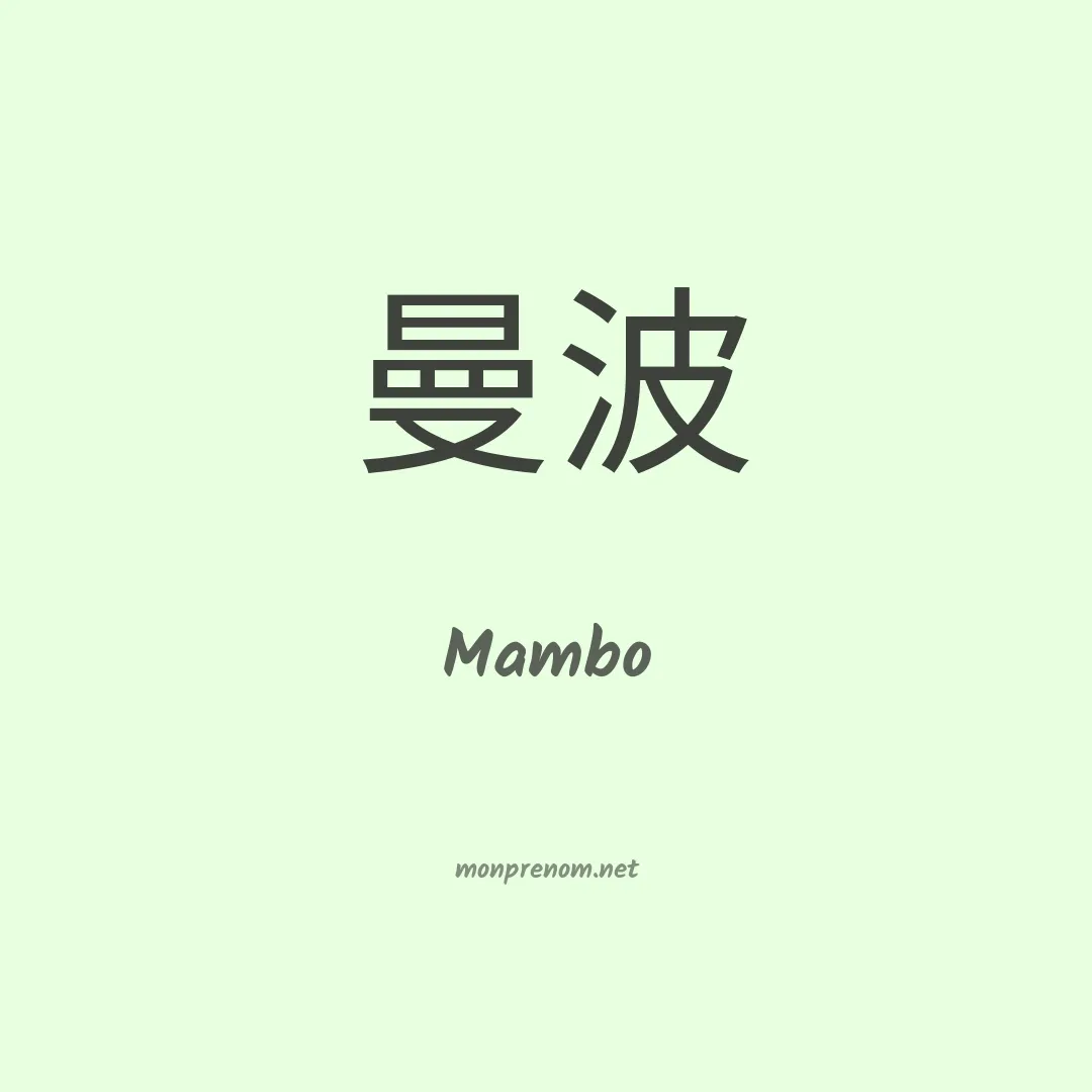 Mambo en chinois