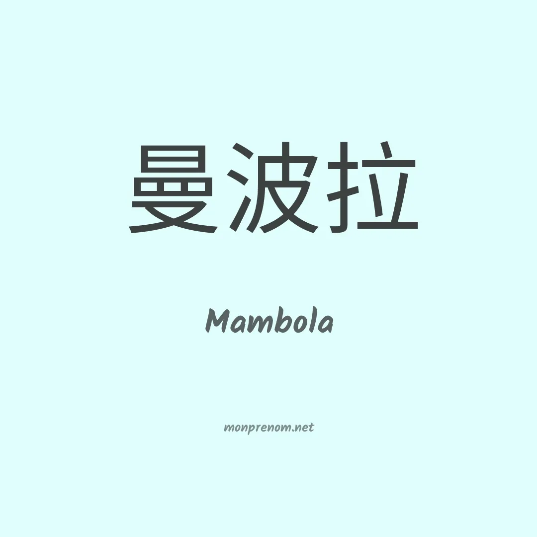 Mambola en chinois