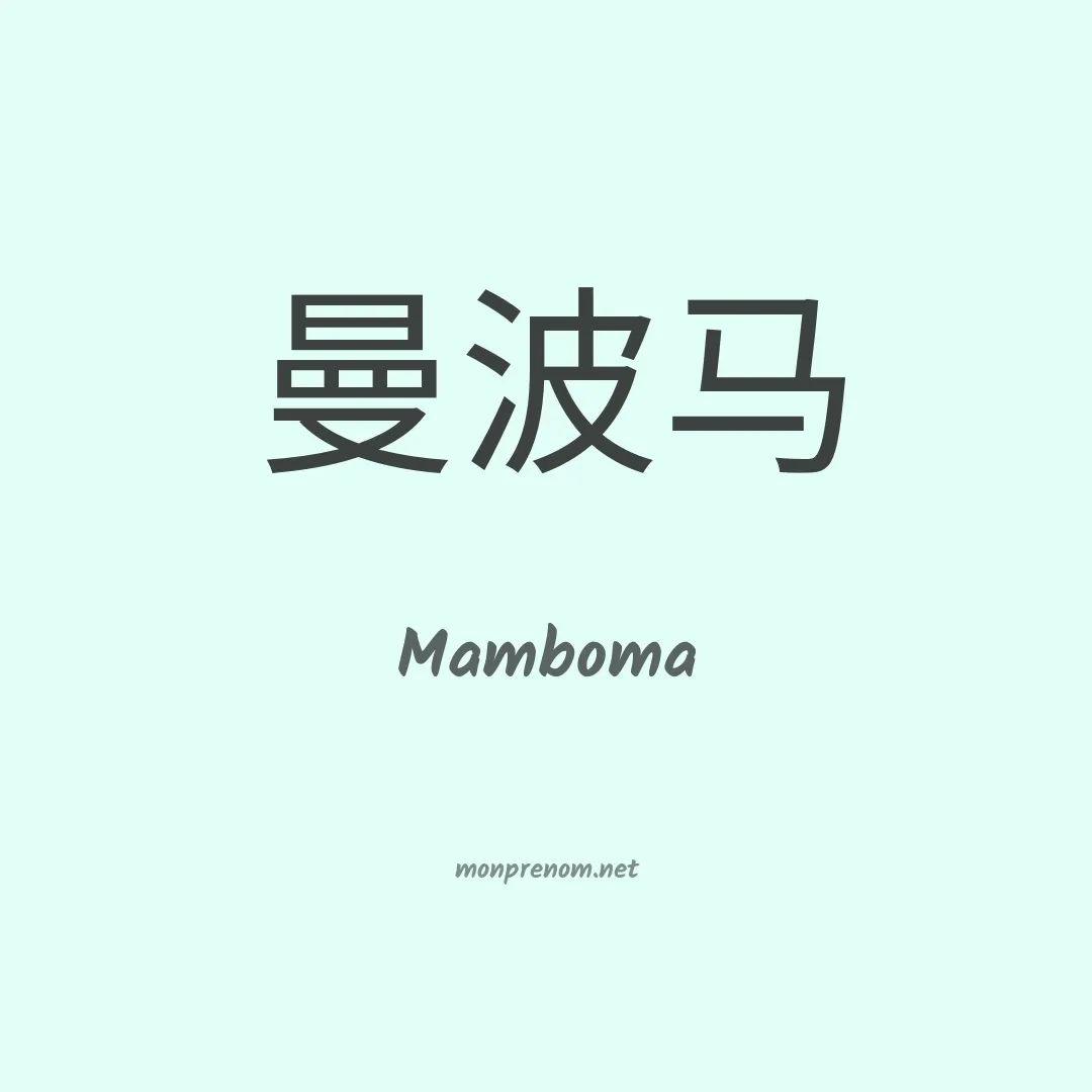 Mamboma en chinois