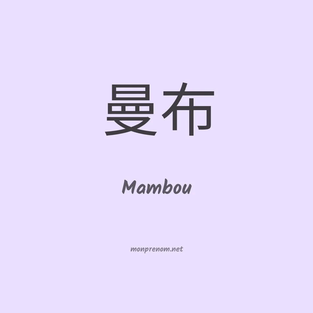 Mambou en chinois
