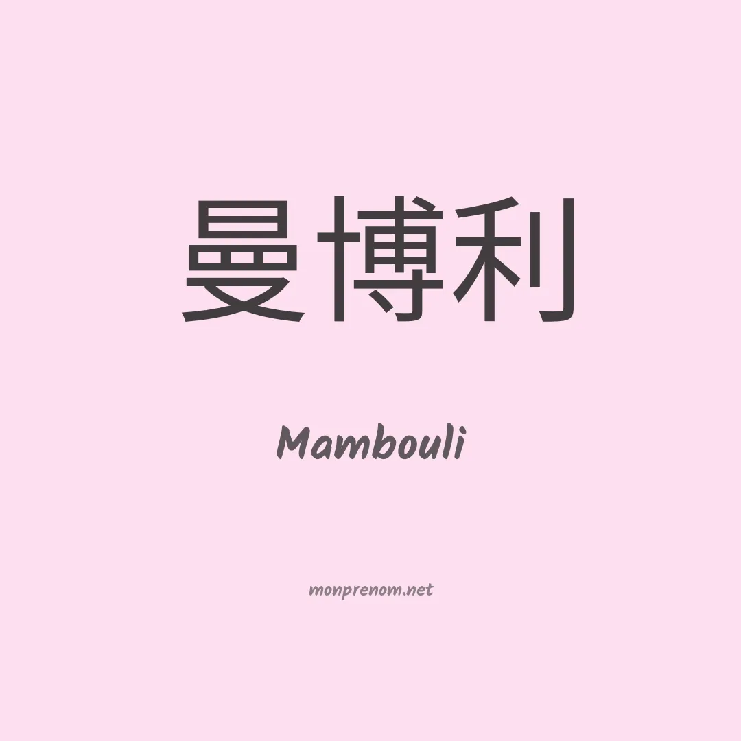 Mambouli en chinois