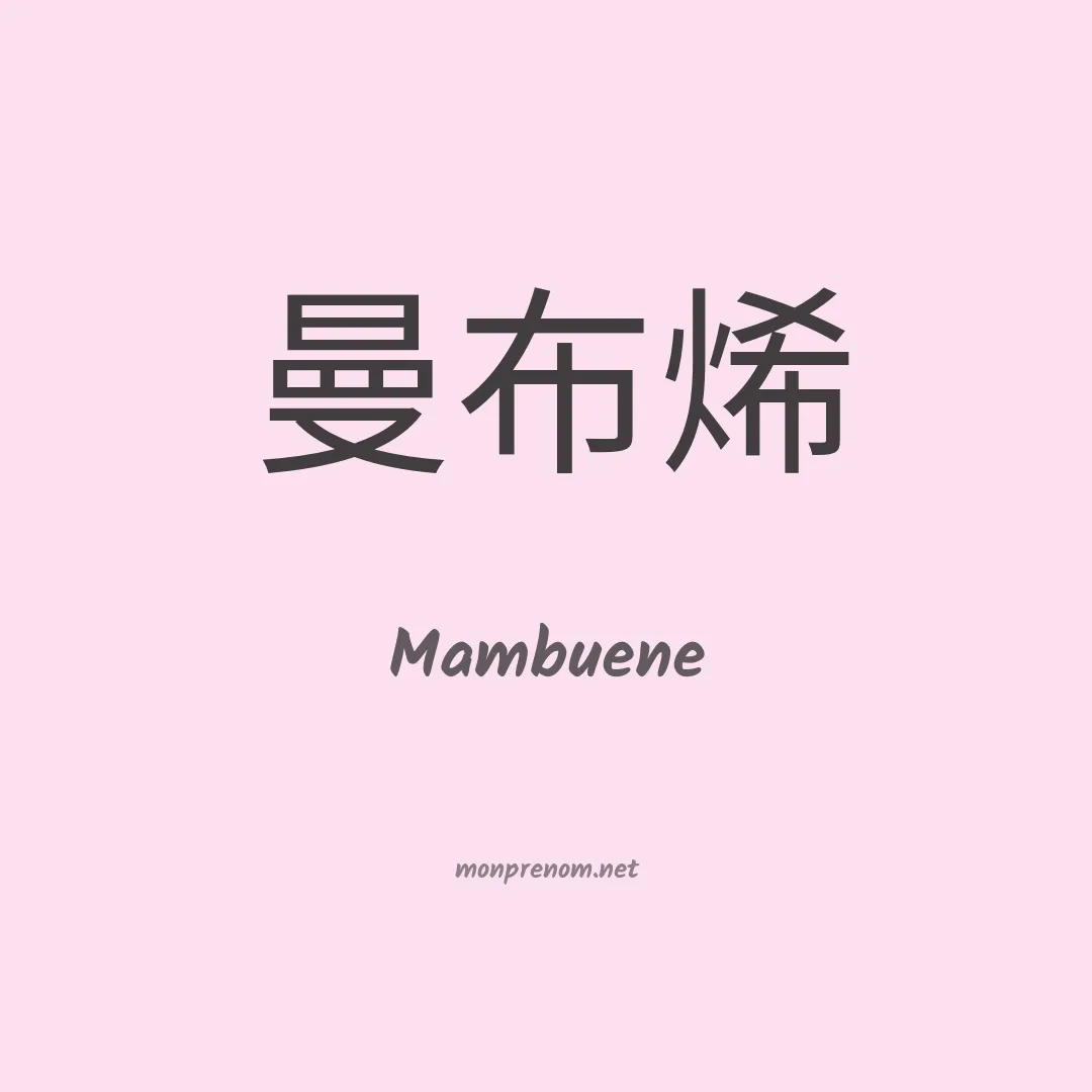 Mambuene en chinois