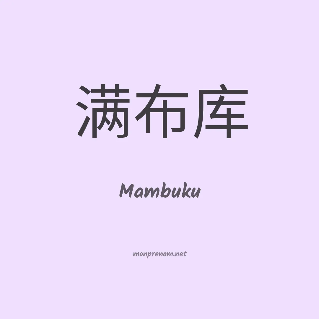 Mambuku en chinois