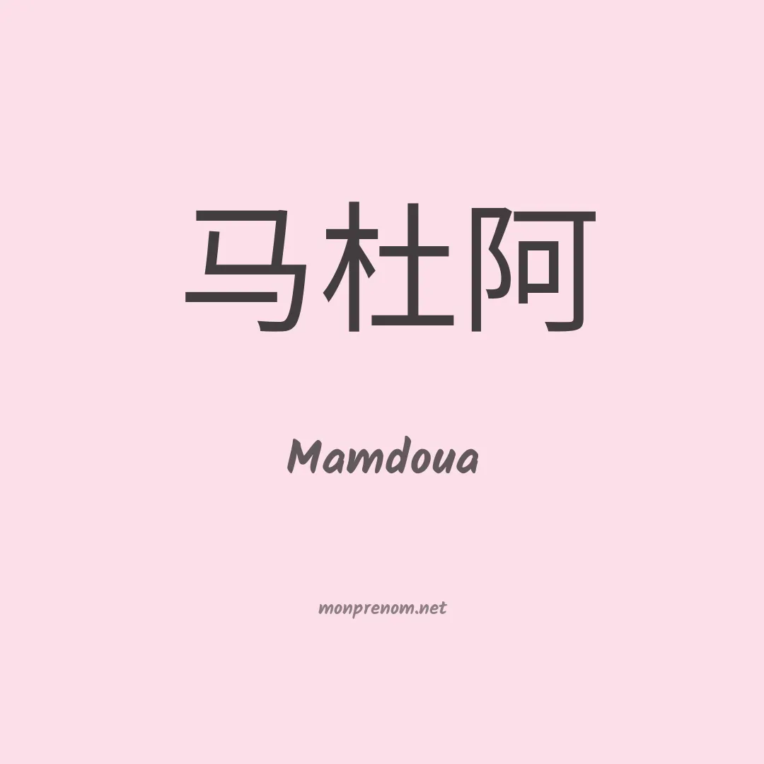 Mamdoua en chinois