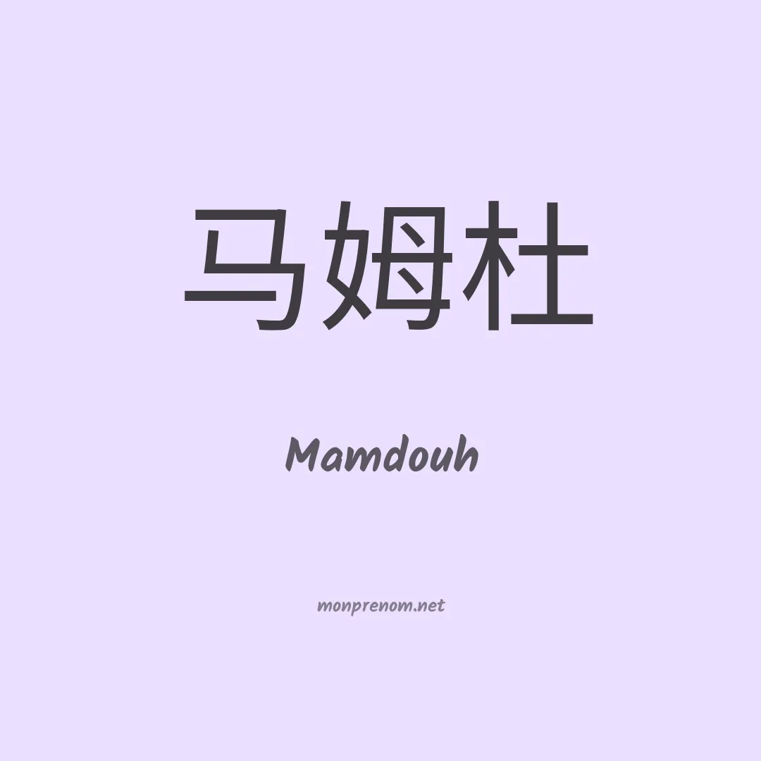 Mamdouh en chinois