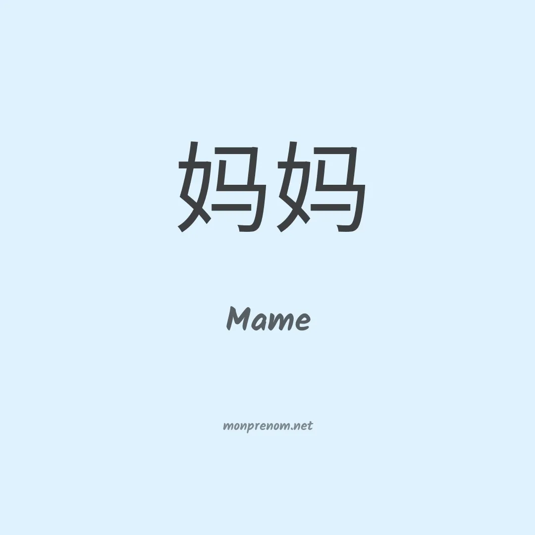 Mame en chinois