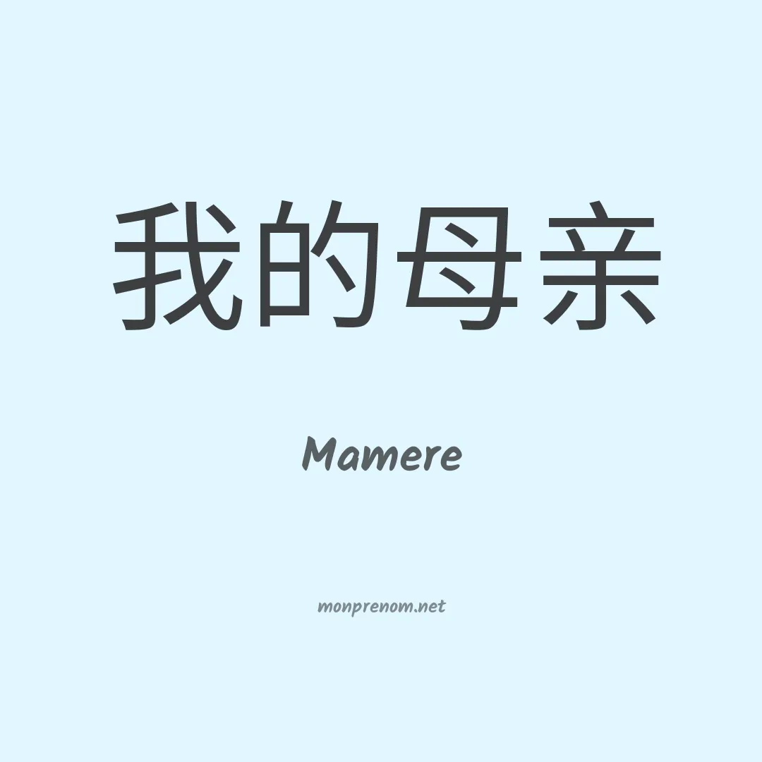 Mamere en chinois