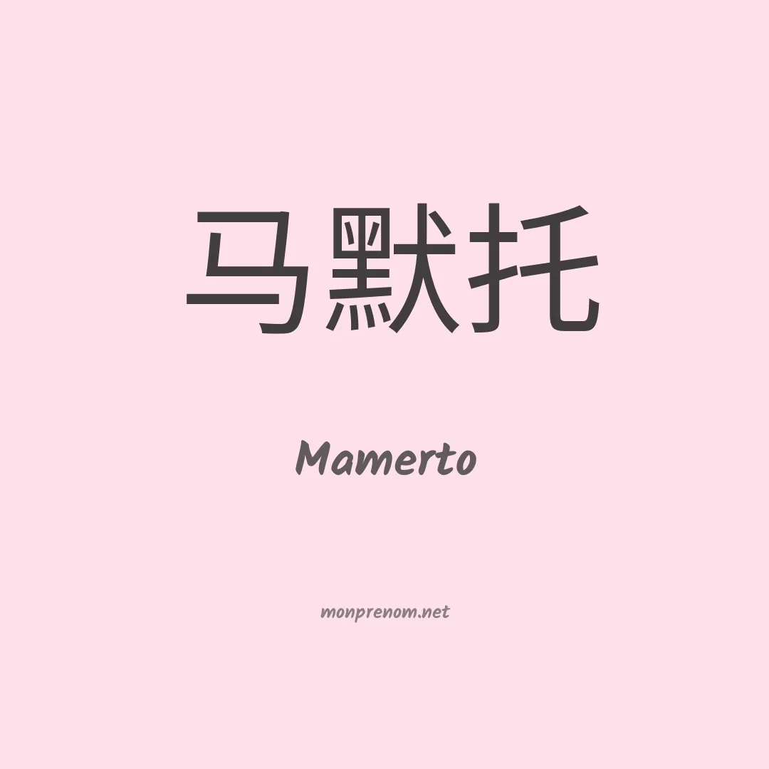 Mamerto en chinois