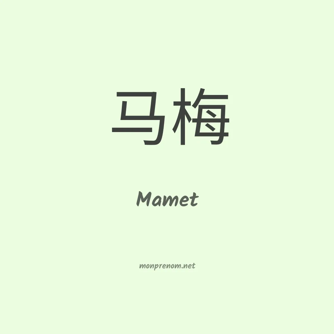 Mamet en chinois
