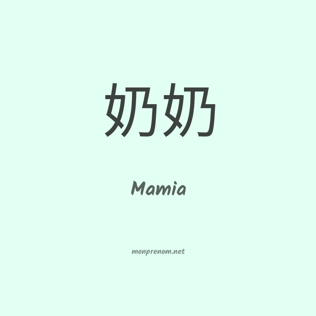 Mamia en chinois