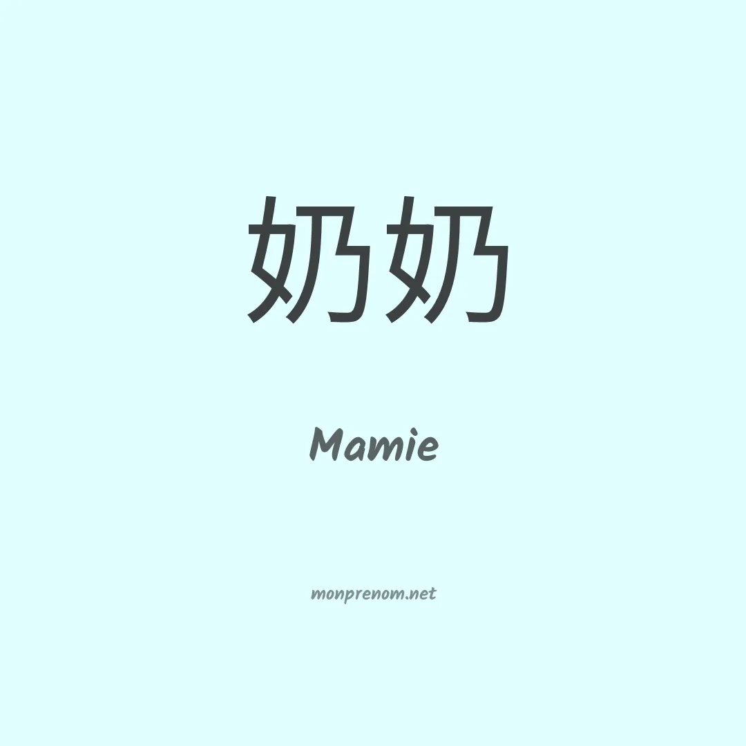 Mamie en chinois