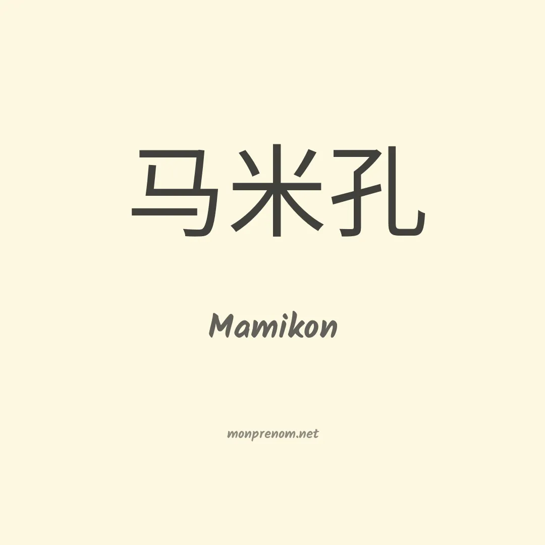 Mamikon en chinois