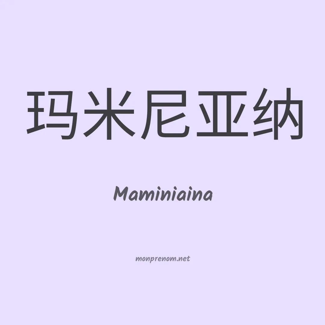 Maminiaina en chinois