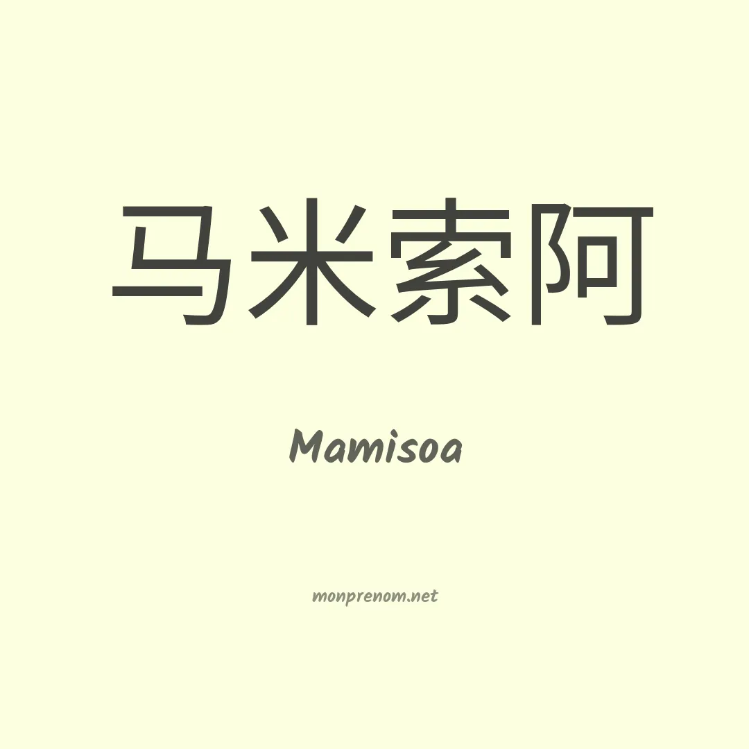 Mamisoa en chinois
