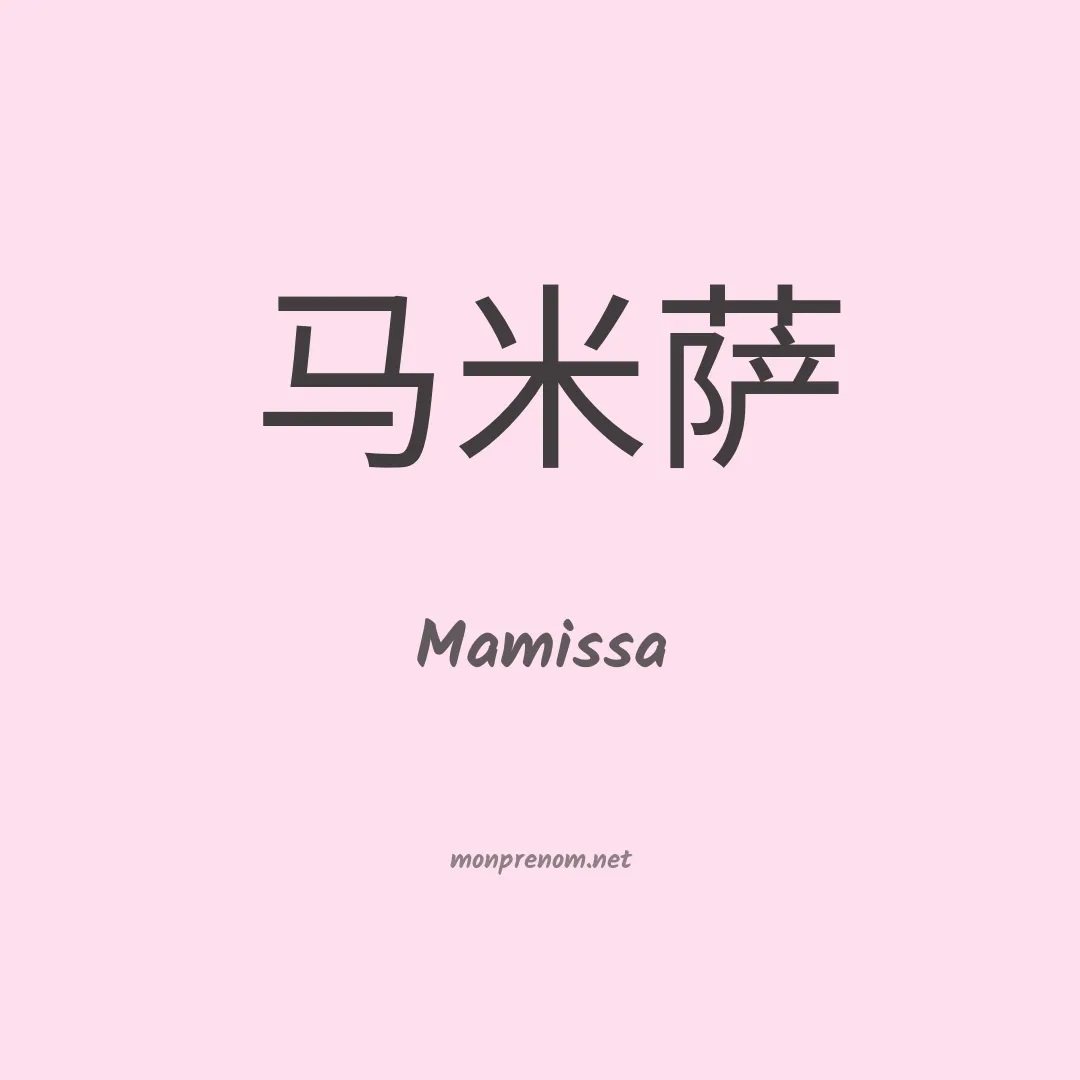 Mamissa en chinois