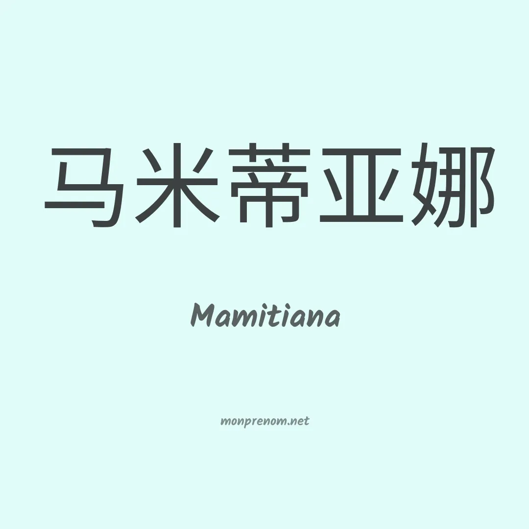 Mamitiana en chinois