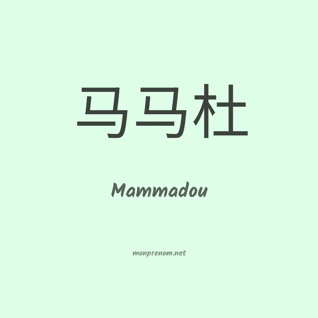 Mammadou en chinois