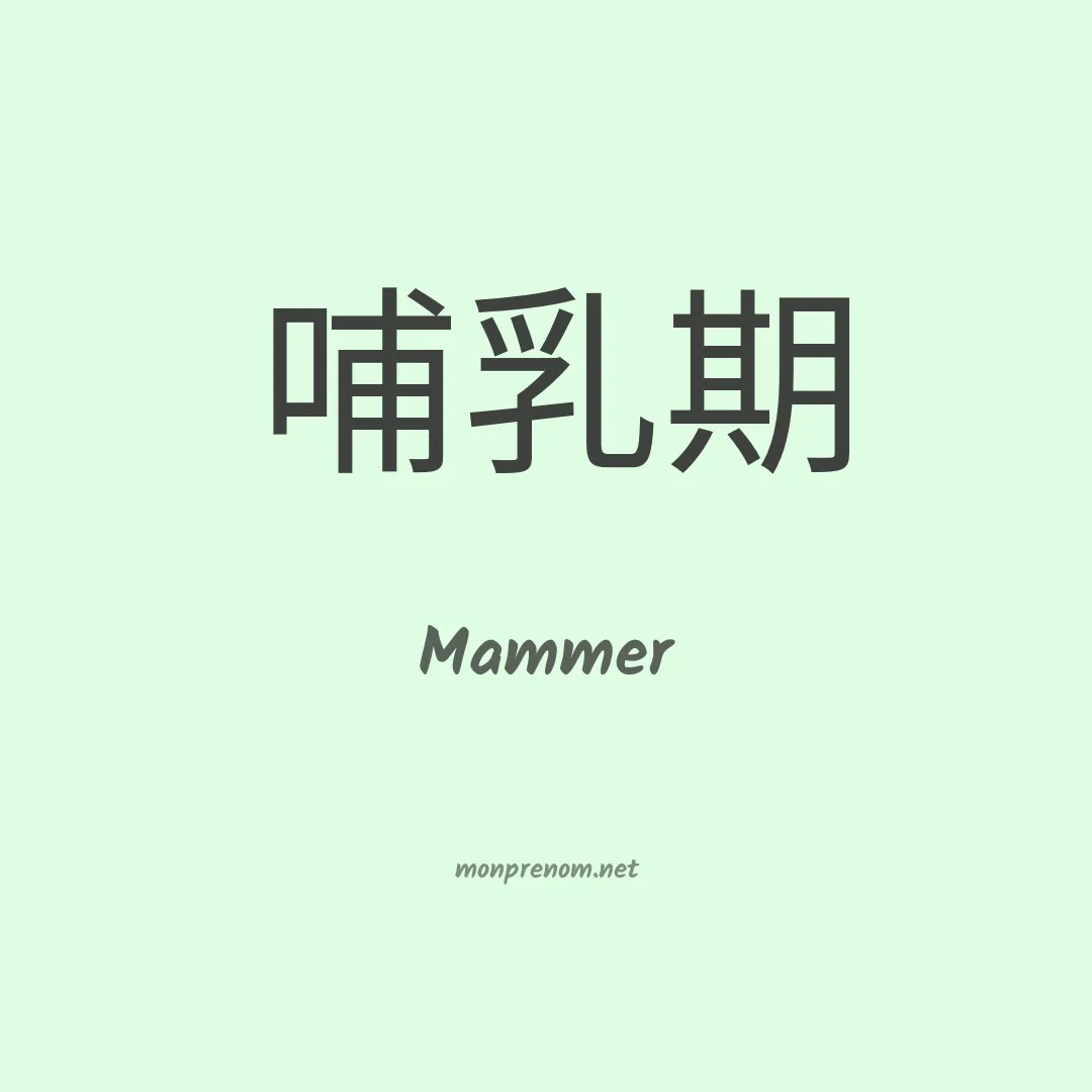 Mammer en chinois