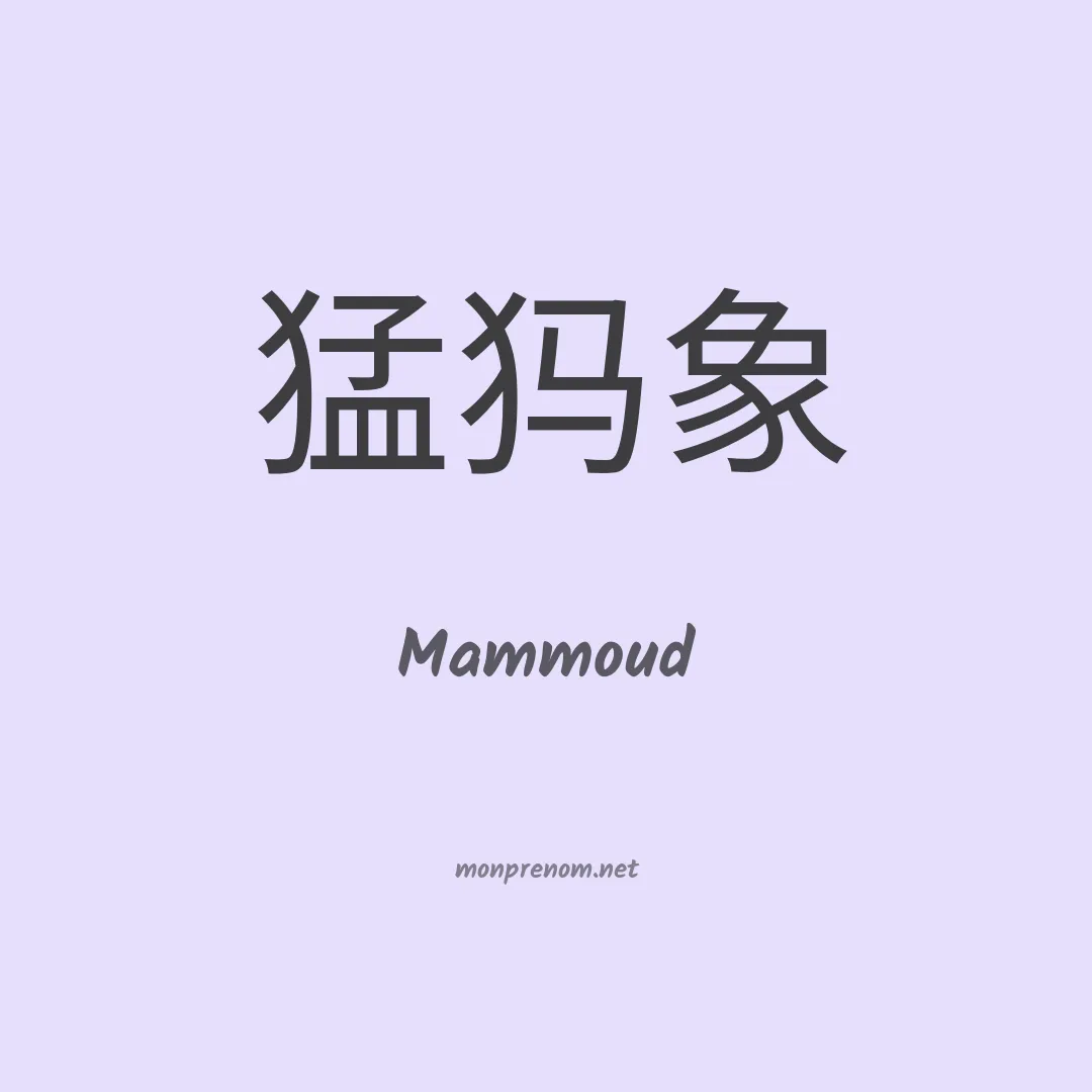 Mammoud en chinois