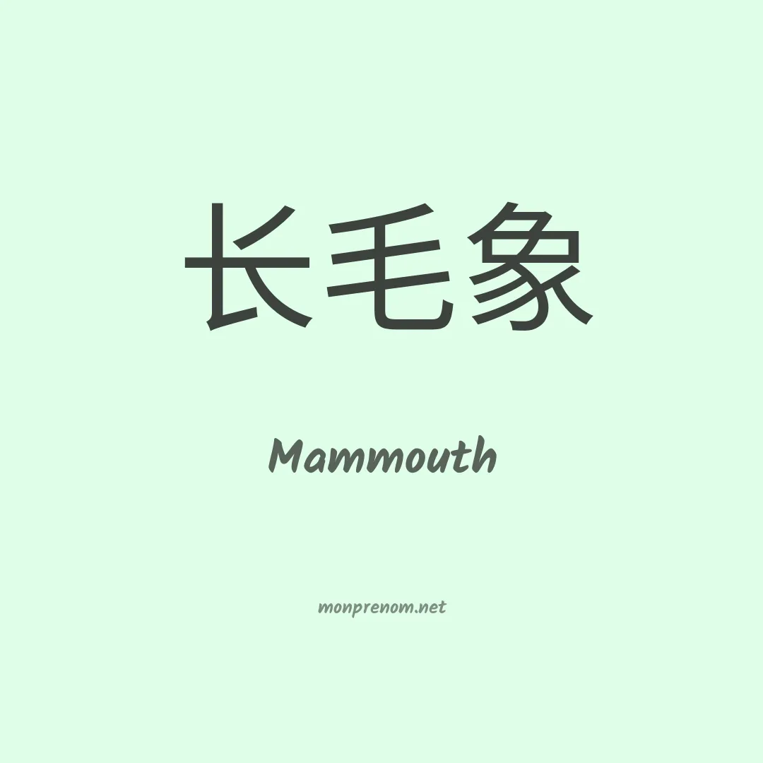 Mammouth en chinois