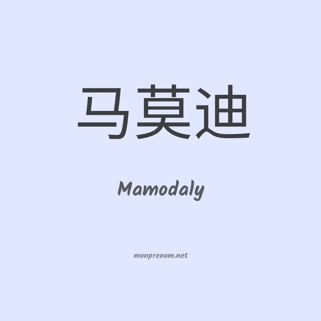 Mamodaly en chinois