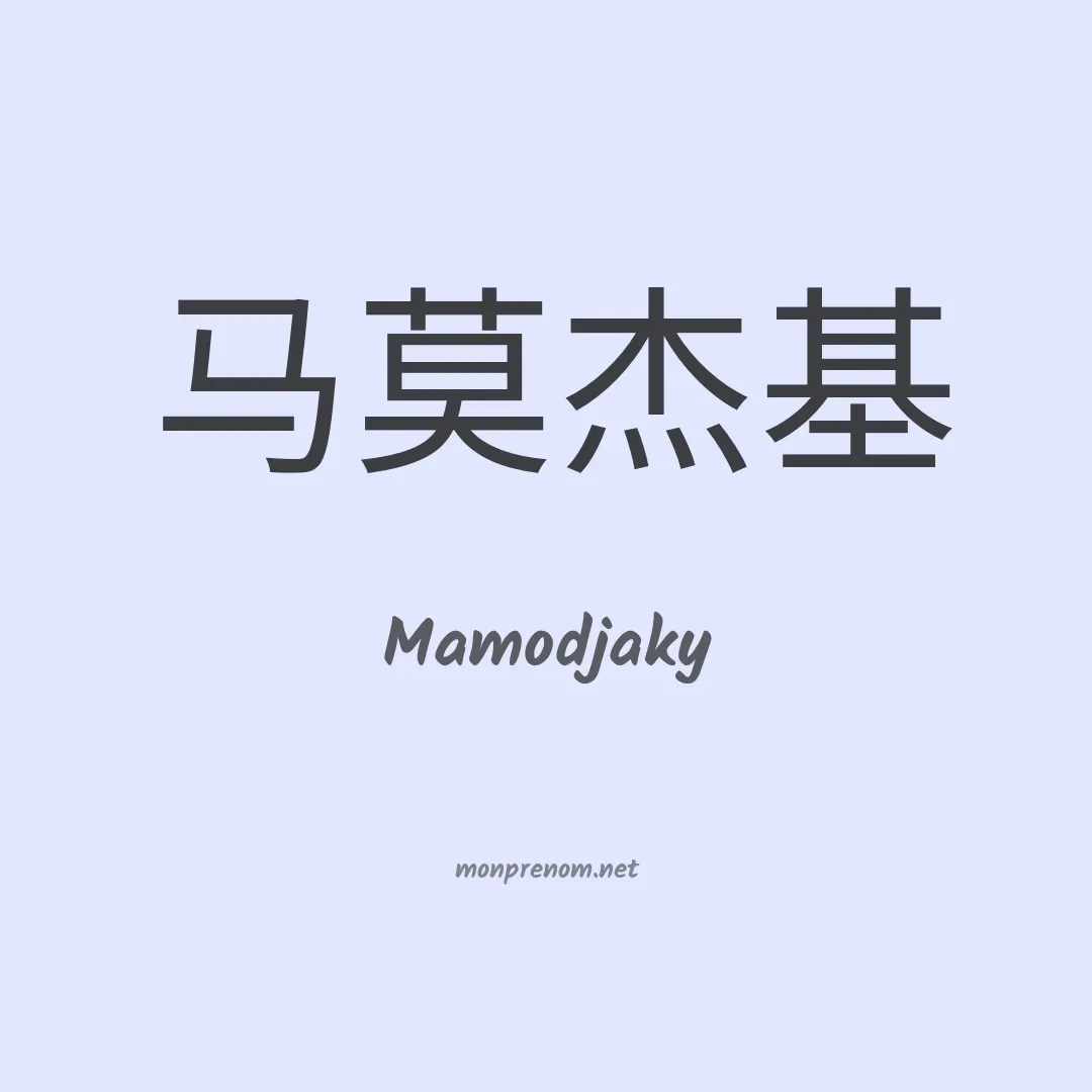 Mamodjaky en chinois