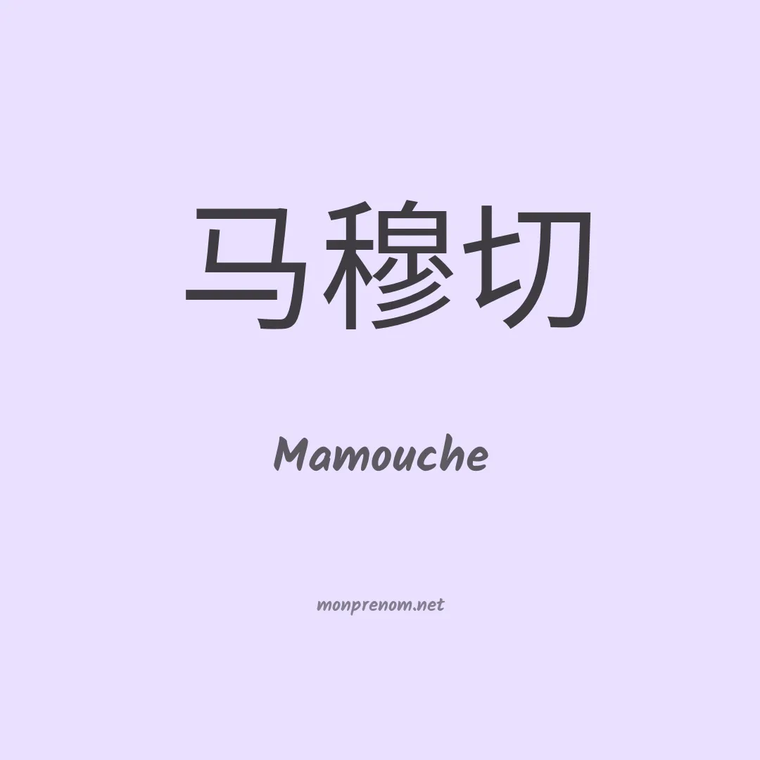 Mamouche en chinois