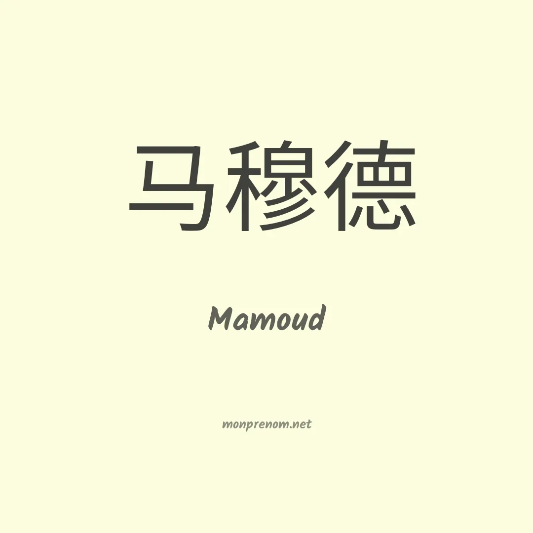 Mamoud en chinois