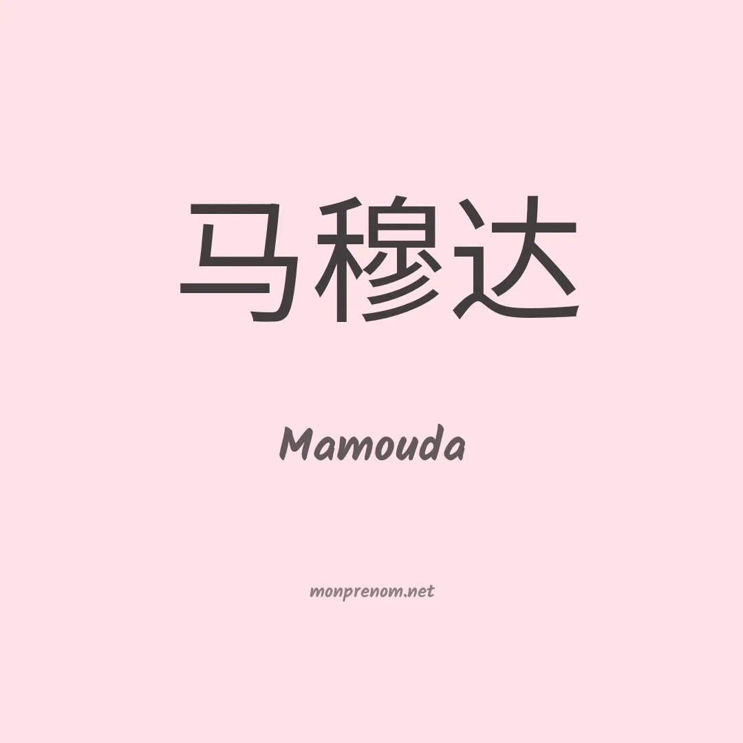 Mamouda en chinois