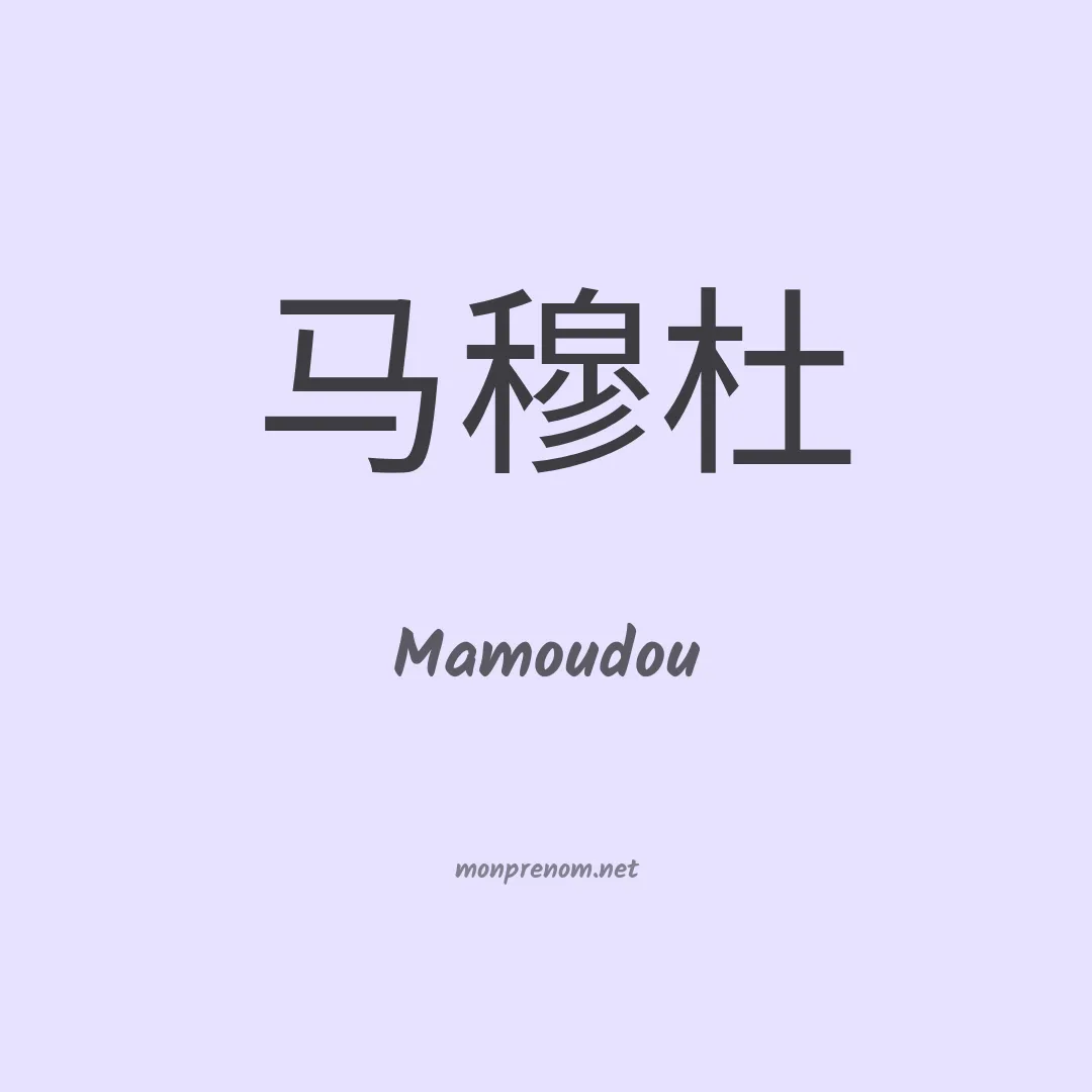 Mamoudou en chinois