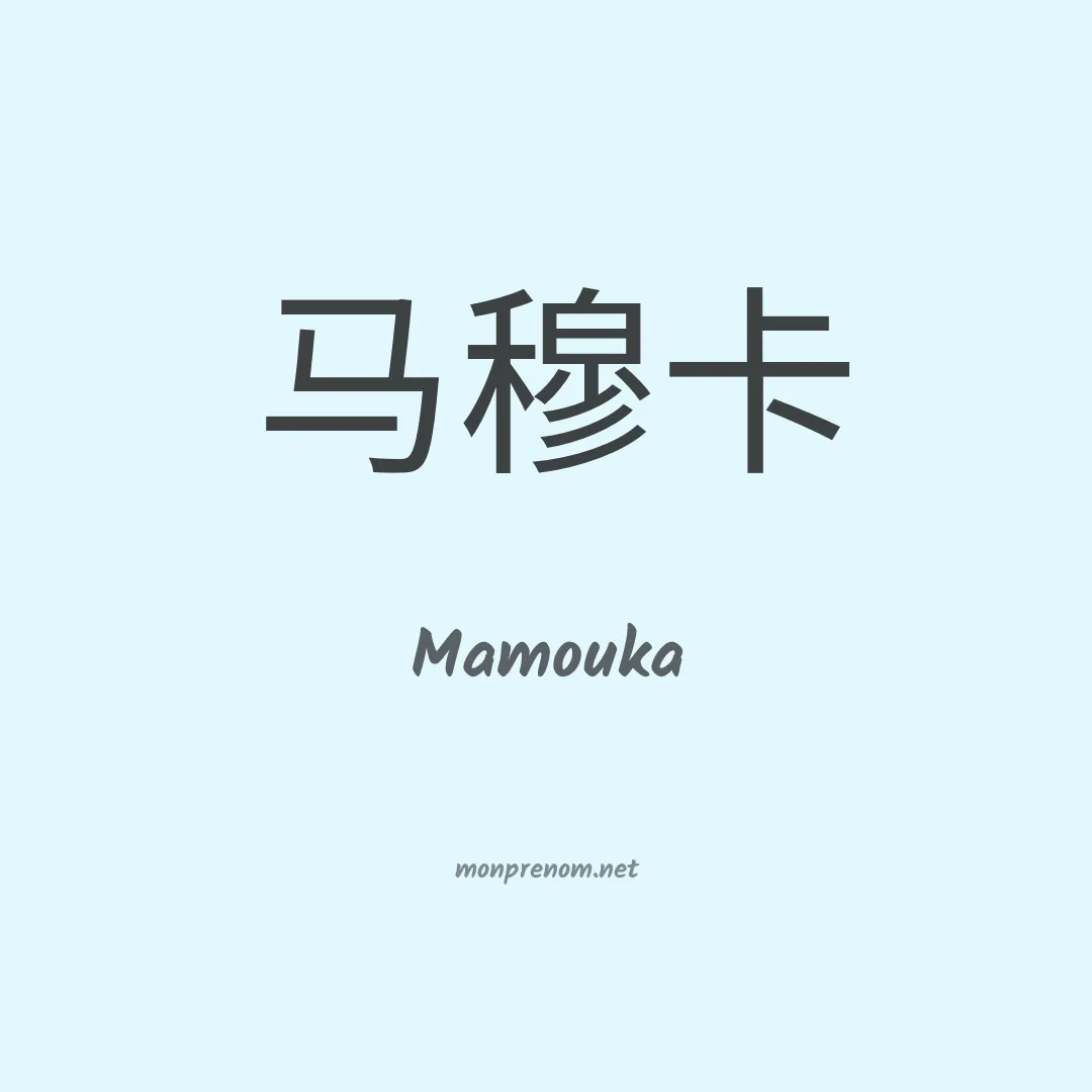 Mamouka en chinois